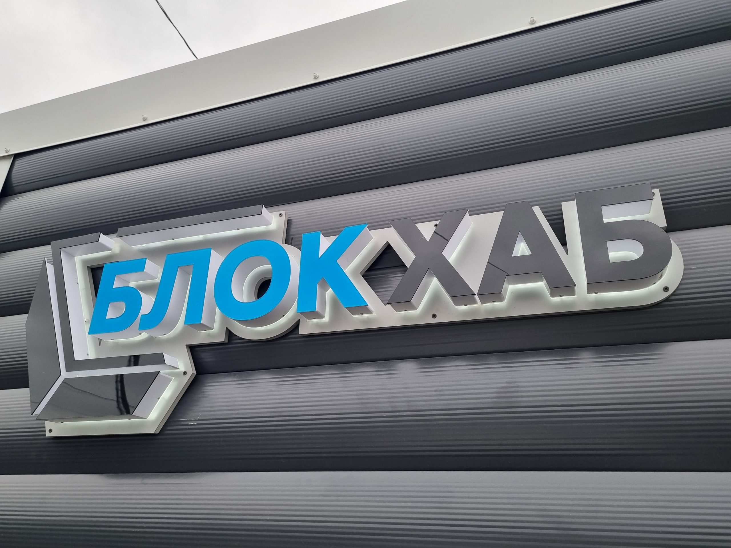 БлокХАБ: открытие нового офлайн-магазина в Каменке!